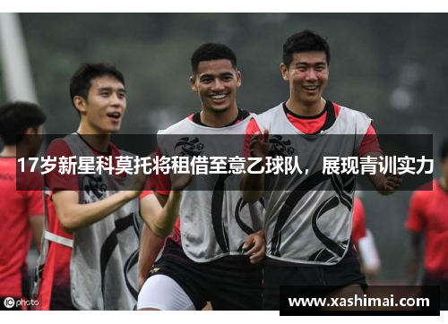17岁新星科莫托将租借至意乙球队，展现青训实力