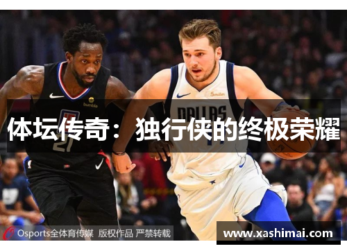 体坛传奇：独行侠的终极荣耀