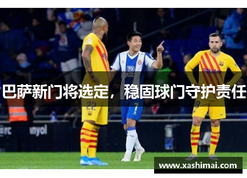 巴萨新门将选定，稳固球门守护责任