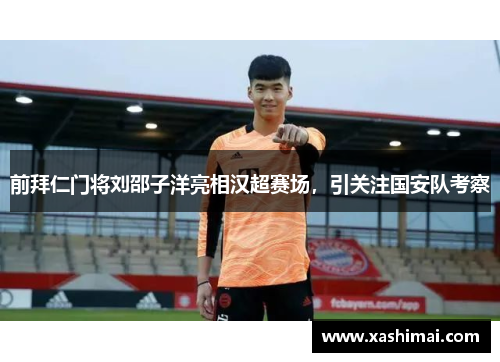 前拜仁门将刘邵子洋亮相汉超赛场，引关注国安队考察