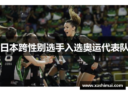 日本跨性别选手入选奥运代表队