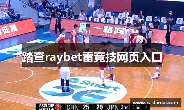 踏查raybet雷竞技网页入口