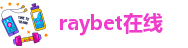 raybet雷竞技网页入口